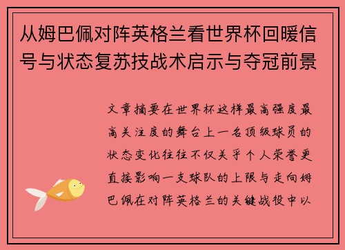 从姆巴佩对阵英格兰看世界杯回暖信号与状态复苏技战术启示与夺冠前景