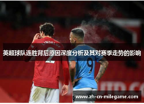 英超球队连胜背后原因深度分析及其对赛季走势的影响