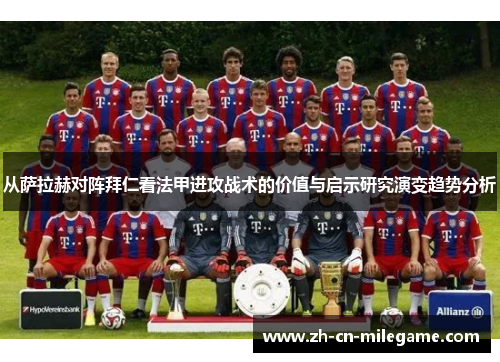 从萨拉赫对阵拜仁看法甲进攻战术的价值与启示研究演变趋势分析