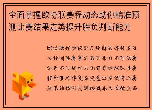 全面掌握欧协联赛程动态助你精准预测比赛结果走势提升胜负判断能力