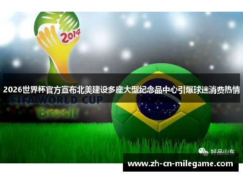 2026世界杯官方宣布北美建设多座大型纪念品中心引爆球迷消费热情