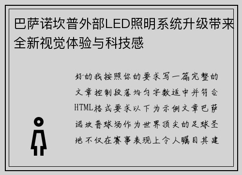 巴萨诺坎普外部LED照明系统升级带来全新视觉体验与科技感