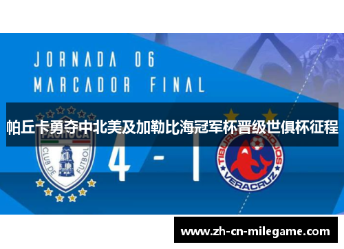 帕丘卡勇夺中北美及加勒比海冠军杯晋级世俱杯征程