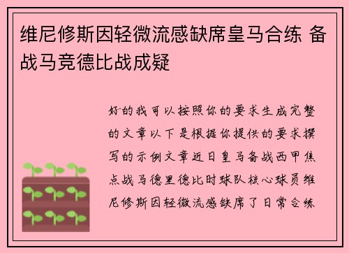 维尼修斯因轻微流感缺席皇马合练 备战马竞德比战成疑