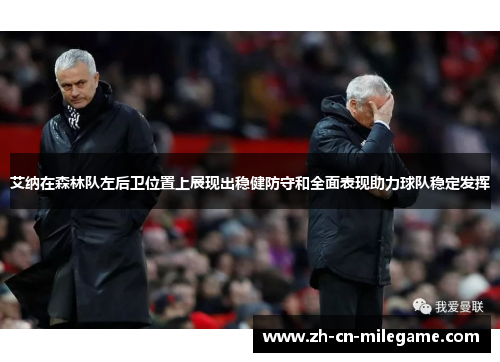 艾纳在森林队左后卫位置上展现出稳健防守和全面表现助力球队稳定发挥