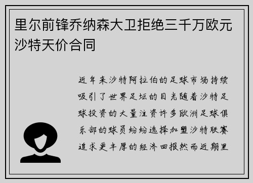 里尔前锋乔纳森大卫拒绝三千万欧元沙特天价合同