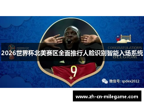 2026世界杯北美赛区全面推行人脸识别智能入场系统