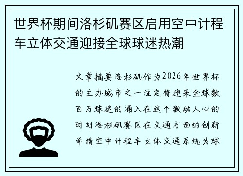 世界杯期间洛杉矶赛区启用空中计程车立体交通迎接全球球迷热潮