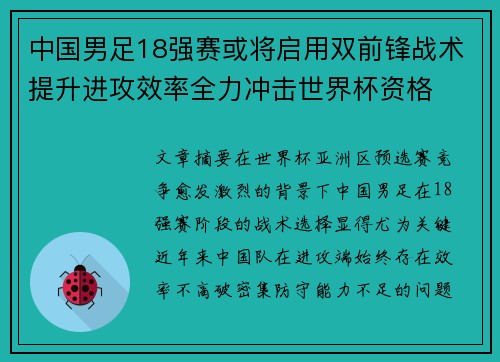 中国男足18强赛或将启用双前锋战术提升进攻效率全力冲击世界杯资格