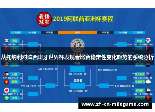 从托纳利对阵西班牙世界杯表现看比赛稳定性变化趋势的系统分析