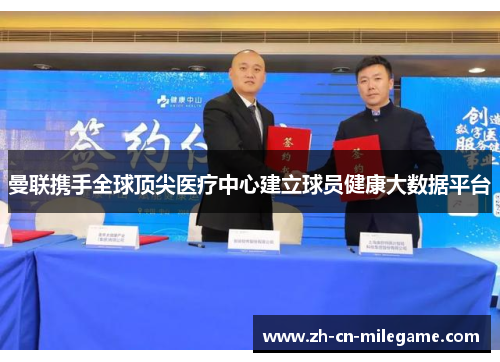 曼联携手全球顶尖医疗中心建立球员健康大数据平台