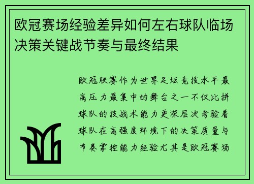 欧冠赛场经验差异如何左右球队临场决策关键战节奏与最终结果