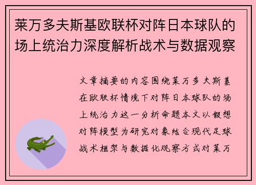 莱万多夫斯基欧联杯对阵日本球队的场上统治力深度解析战术与数据观察 莱万多夫斯基欧联杯对阵日本球队的场上统治力深度解析战术与数据观察