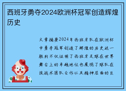 西班牙勇夺2024欧洲杯冠军创造辉煌历史