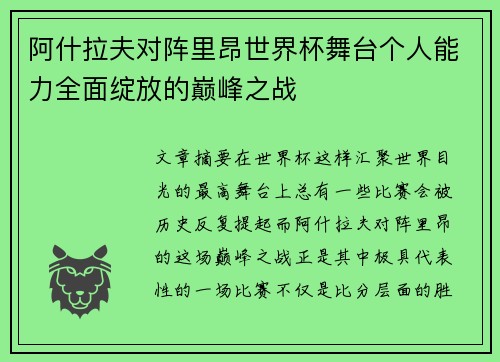 阿什拉夫对阵里昂世界杯舞台个人能力全面绽放的巅峰之战 阿什拉夫对阵里昂世界杯舞台个人能力全面绽放的巅峰之战