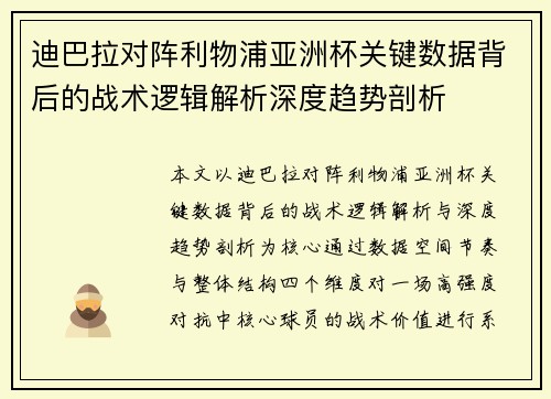 迪巴拉对阵利物浦亚洲杯关键数据背后的战术逻辑解析深度趋势剖析 迪巴拉对阵利物浦亚洲杯关键数据背后的战术逻辑解析深度趋势剖析