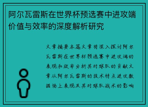 阿尔瓦雷斯在世界杯预选赛中进攻端价值与效率的深度解析研究