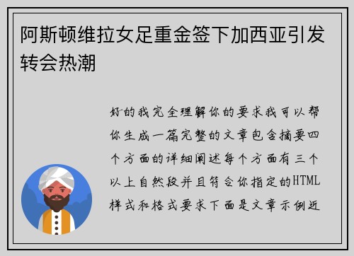 阿斯顿维拉女足重金签下加西亚引发转会热潮