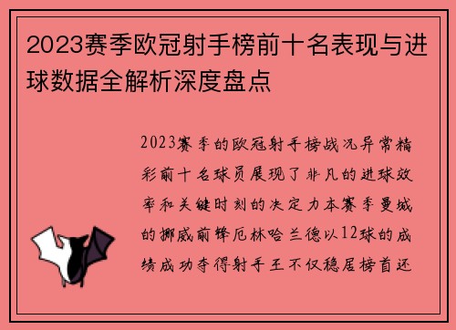 2023赛季欧冠射手榜前十名表现与进球数据全解析深度盘点