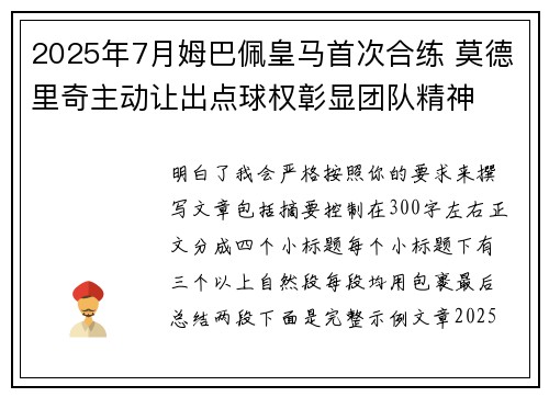2025年7月姆巴佩皇马首次合练 莫德里奇主动让出点球权彰显团队精神