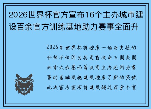 2026世界杯官方宣布16个主办城市建设百余官方训练基地助力赛事全面升级 ⚽