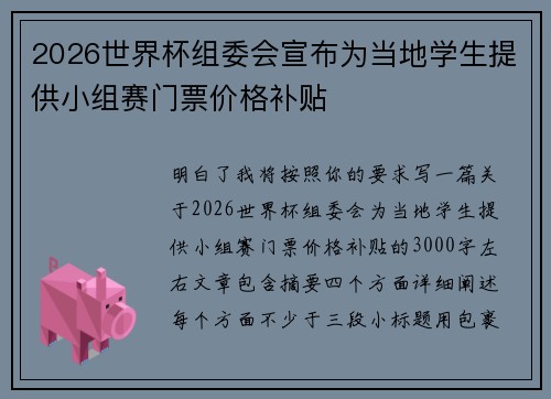 2026世界杯组委会宣布为当地学生提供小组赛门票价格补贴