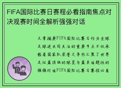 FIFA国际比赛日赛程必看指南焦点对决观赛时间全解析强强对话