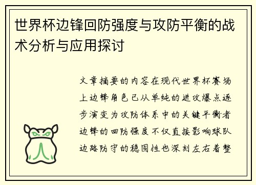 世界杯边锋回防强度与攻防平衡的战术分析与应用探讨 世界杯边锋回防强度与攻防平衡的战术分析与应用探讨