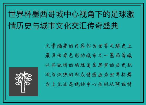 世界杯墨西哥城中心视角下的足球激情历史与城市文化交汇传奇盛典 世界杯墨西哥城中心视角下的足球激情历史与城市文化交汇传奇盛典