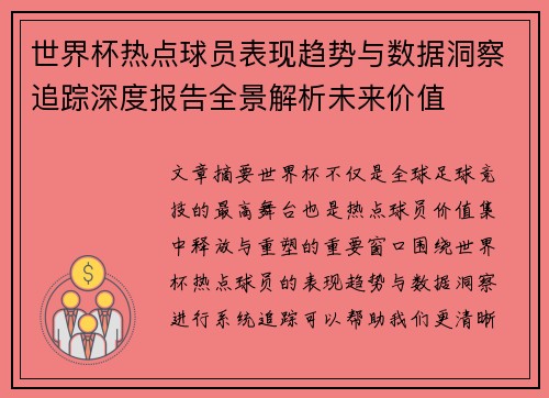 世界杯热点球员表现趋势与数据洞察追踪深度报告全景解析未来价值