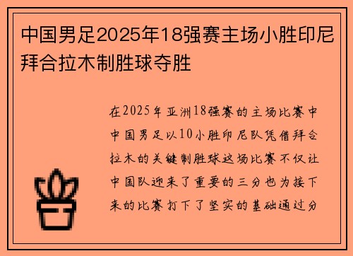 中国男足2025年18强赛主场小胜印尼拜合拉木制胜球夺胜 中国男足2025年18强赛主场小胜印尼拜合拉木制胜球夺胜