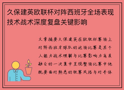 久保建英欧联杯对阵西班牙全场表现技术战术深度复盘关键影响