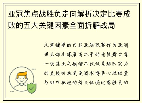 亚冠焦点战胜负走向解析决定比赛成败的五大关键因素全面拆解战局
