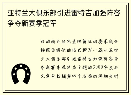 亚特兰大俱乐部引进雷特吉加强阵容争夺新赛季冠军