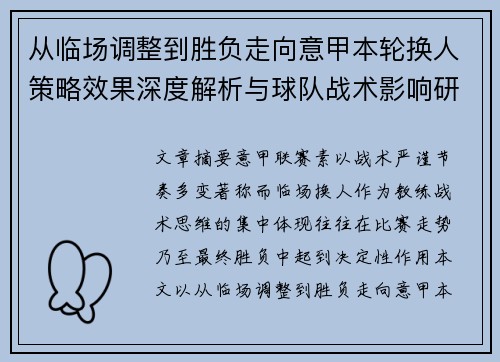 从临场调整到胜负走向意甲本轮换人策略效果深度解析与球队战术影响研究 从临场调整到胜负走向意甲本轮换人策略效果深度解析与球队战术影响研究