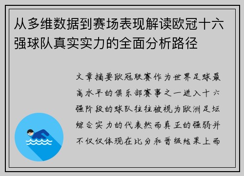 从多维数据到赛场表现解读欧冠十六强球队真实实力的全面分析路径 从多维数据到赛场表现解读欧冠十六强球队真实实力的全面分析路径