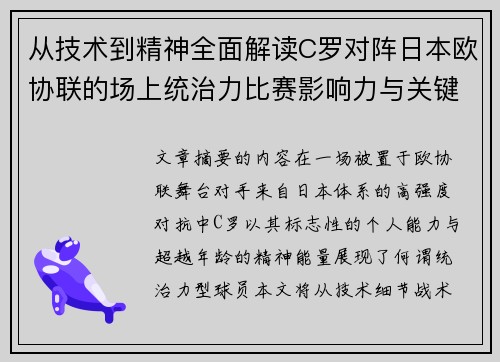 从技术到精神全面解读C罗对阵日本欧协联的场上统治力比赛影响力与关键价值 从技术到精神全面解读C罗对阵日本欧协联的场上统治力比赛影响力与关键价值