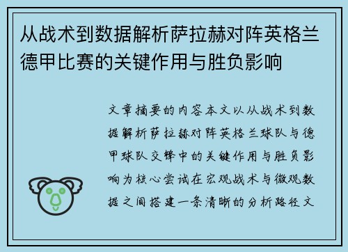 从战术到数据解析萨拉赫对阵英格兰德甲比赛的关键作用与胜负影响