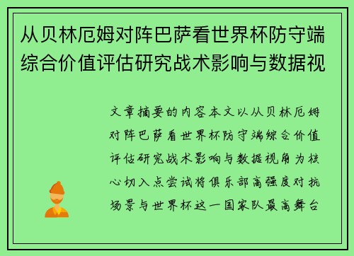 从贝林厄姆对阵巴萨看世界杯防守端综合价值评估研究战术影响与数据视角 从贝林厄姆对阵巴萨看世界杯防守端综合价值评估研究战术影响与数据视角