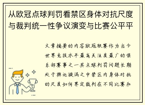 从欧冠点球判罚看禁区身体对抗尺度与裁判统一性争议演变与比赛公平平衡 从欧冠点球判罚看禁区身体对抗尺度与裁判统一性争议演变与比赛公平平衡