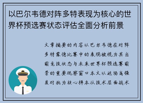 以巴尔韦德对阵多特表现为核心的世界杯预选赛状态评估全面分析前景