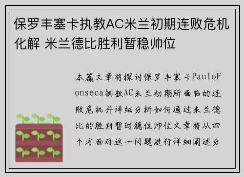 保罗丰塞卡执教AC米兰初期连败危机化解 米兰德比胜利暂稳帅位