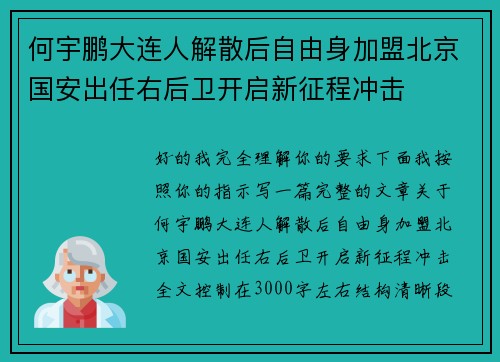 何宇鹏大连人解散后自由身加盟北京国安出任右后卫开启新征程冲击