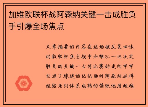 加维欧联杯战阿森纳关键一击成胜负手引爆全场焦点 加维欧联杯战阿森纳关键一击成胜负手引爆全场焦点