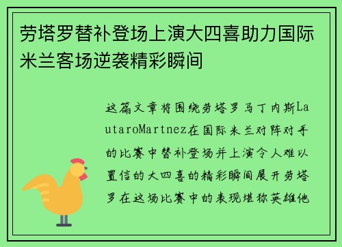劳塔罗替补登场上演大四喜助力国际米兰客场逆袭精彩瞬间 劳塔罗替补登场上演大四喜助力国际米兰客场逆袭精彩瞬间