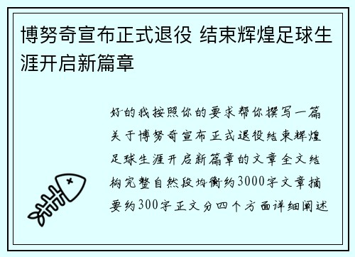 博努奇宣布正式退役 结束辉煌足球生涯开启新篇章 博努奇宣布正式退役 结束辉煌足球生涯开启新篇章