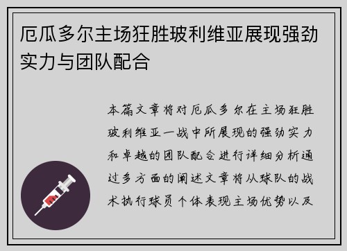 厄瓜多尔主场狂胜玻利维亚展现强劲实力与团队配合 厄瓜多尔主场狂胜玻利维亚展现强劲实力与团队配合