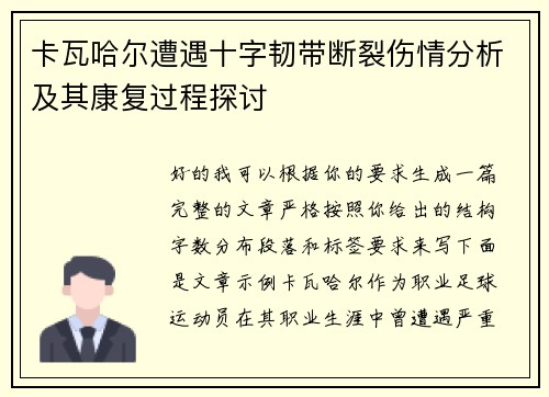 卡瓦哈尔遭遇十字韧带断裂伤情分析及其康复过程探讨 卡瓦哈尔遭遇十字韧带断裂伤情分析及其康复过程探讨