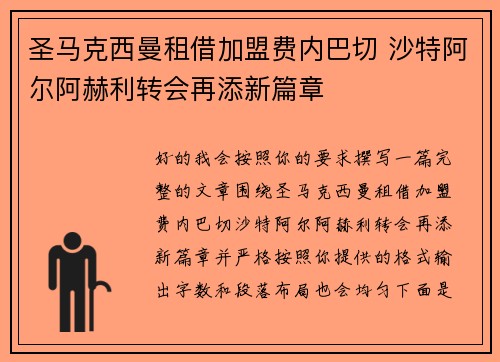 圣马克西曼租借加盟费内巴切 沙特阿尔阿赫利转会再添新篇章 圣马克西曼租借加盟费内巴切 沙特阿尔阿赫利转会再添新篇章