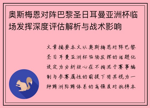奥斯梅恩对阵巴黎圣日耳曼亚洲杯临场发挥深度评估解析与战术影响 奥斯梅恩对阵巴黎圣日耳曼亚洲杯临场发挥深度评估解析与战术影响